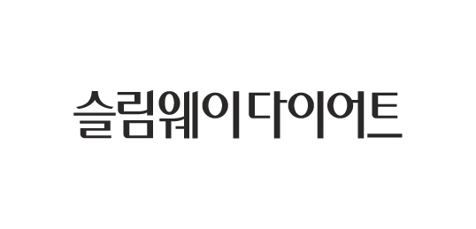 슬림웨이 다이어트